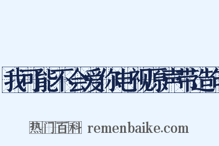 我可能不会爱你电视原声带造句是什么意思的图片